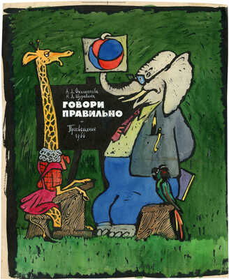 Рытман Борис Львович. Эскиз обложки к сборнику упражнений «Говори правильно» (М.: Просвещение», 1966) 